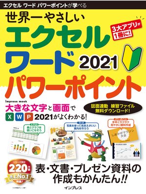 cover image of 世界一やさしい エクセル ワード パワーポイント 2021